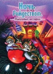 Ночь перед Рождеством: Мышиные истории (The Night Before Christmas: A Mouse Tale)