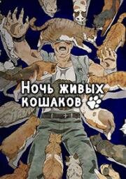 Ночь живых кошаков (Nyaight of the Living Cat (Night of the Living Cat)) (2025)