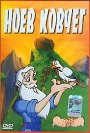Ноев ковчег (Noah's Ark) 1995