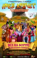 Ноев ковчег (El Arca) (2007)