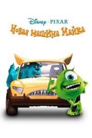 Новая машина Майка (Mike's New Car) 2002