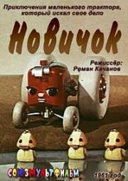 Новичок (1961)