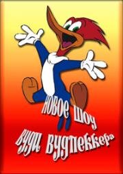 Новое шоу Вуди Вудпеккера (The New Woody Woodpecker Show) (1999)