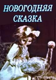 Новогодняя сказка (Замечательный Новый год, Imeline nääriöö) (1984)