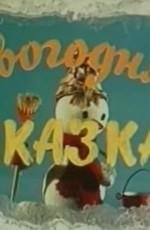 Новогодняя сказка (Новогодняя сказка) (1972)