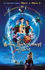 Новые приключения Золушки (Happily N'Ever After) (2007)