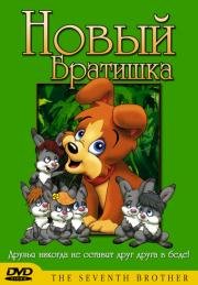 Новый братишка (A hetedik testv) (1995)