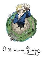 О движении Земли ( Chi. Chikyuu no Undou ni Tsuite) (2024)