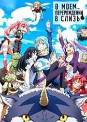 О моём перерождении в слизь (Tensei Shitara Slime Datta Ken (That Time I Got Reincarnated as a Slime)) (2018)