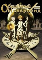 Обещанный Неверленд (Yakusoku no Neverland (The Promised Neverland)) (2019)