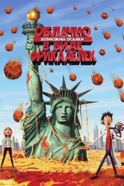Облачно, возможны осадки в виде фрикаделек (Cloudy with a Chance of Meatballs) (2009)