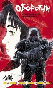 Оборотни (Jin Roh: The Wolf Brigade) 2000