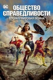 Общество справедливости: Вторая мировая война (Justice Society: World War II) (2021)