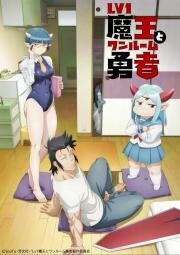 Однушка повелителя демонов и героя (Lv1 Maou to One Room Yuusha (Level 1 Demon Lord and One Room Hero)) 2023