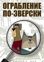 Ограбление по-зверски (2019)