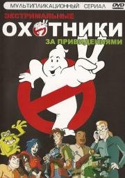 Экстремальные Охотники за Привидениями (Extreme Ghostbusters) (1997)