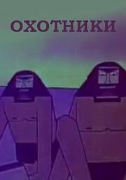 Охотники (1968)