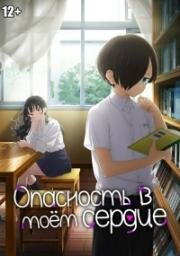 Опасность в моём сердце (Boku no Kokoro no Yabai Yatsu (The Dangers in My Heart)) (2023)
