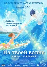 Оседлав волну с тобой (Kimi to, Nami ni Noretara (Ride Your Wave)) (2019)