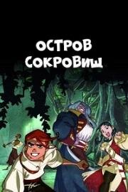Остров Сокровищ (L'isola del Tesoro (Treasure Island)) (2016)