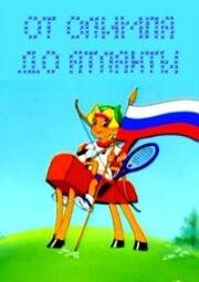 От Олимпа до Атланты: Русский орешек (1996)