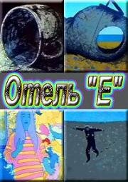 Отель Е (1992)