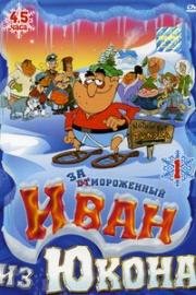 Отмороженный: Иван из Юкона (Yvon of the Yukon) (2000)