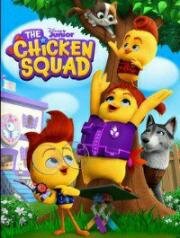 Отряд цыплят (The Chicken Squad) (2021)