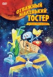 Отважный маленький тостер 3: Путешествие на Марс (The Brave Little Toaster Goes to Mars) 1998