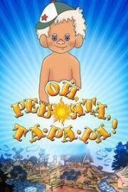 Ой, ребята, та-ра-ра! 1992