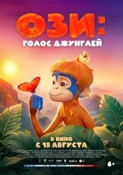 Ози: Голос джунглей (Ozi: Voice of the Forest) 2023