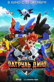 Патруль Дино: В поисках древнего динозавра (Jurassic Cops the Movie: The Search for Legendary Ancient Creatures) (2024)