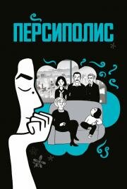 Персиполис (Persepolis) (2007)
