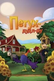 Петух Дудл-Ду (Le Coq de St-Victor) (2014)