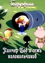 Пинчер Боб и семь колокольчиков (1984)