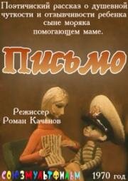 Письмо (1970)