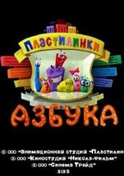 Пластилинки (Азбука, Пластилиновая азбука) 2013