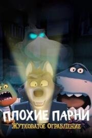 Плохие парни: жутковатое ограбление (The Bad Guys: Haunted Heist) (2024)