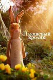 Плюшевый кролик (The Velveteen Rabbit) (2023)