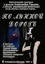 По лунной дороге 1991