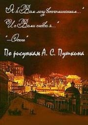 По рисункам А. С. Пушкина 1977
