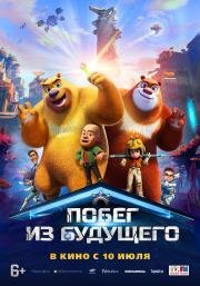 Побег из будущего (Boonie Bears: Future Return) (2025)