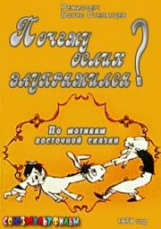 Почему ослик заупрямился? (1979)