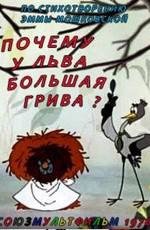 Почему у льва большая грива? 1976