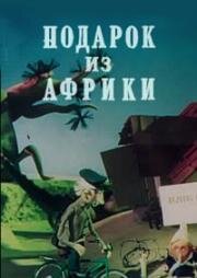 Подарок из Африки (1975)