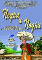 Подна и Подни (Пакистанская сказка) (2000)