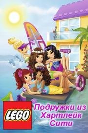 Подружки из Хартлейк Сити (Lego Friends) (2012)