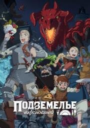 Подземелье вкусностей (Dungeon Meshi (Delicious in Dungeon)) 2024