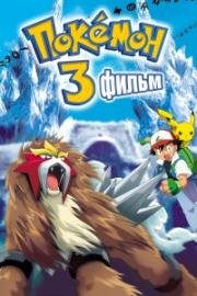 Покемон фильм 3: Чары Аноунов (Pokemon the Movie 3: Spell Of The Unown) (2000)