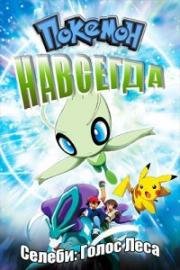 Покемон фильм 4: Селеби - голос леса (Pokemon 4Ever) 2002